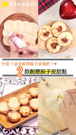 什麼？這些都用餃子皮做的？♥2款創意餃子皮甜點