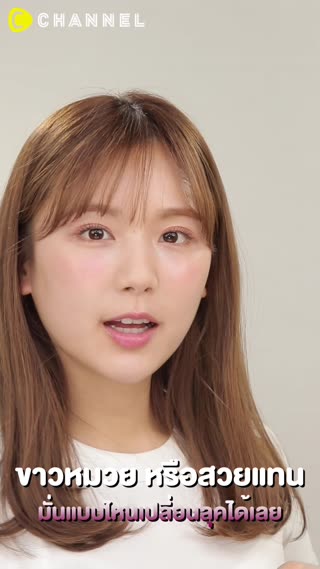 ขาวหมวย หรือสวยแทน  มั่นแบบไหนเปลี่ยนเลย