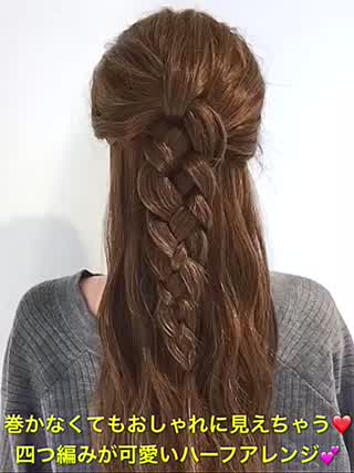 巻かなくてもおしゃれに見せちゃう‼️四つ編みが可愛いハーフアップです‼️