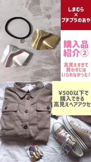 【しまむら×プチプラのあや】¥500以下⁉︎ヘアアクセが高見えすぎるんです。