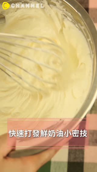 快速打發鮮奶油小密技