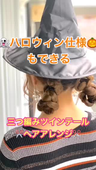 ハロウィンで使える🎃三つ編みツインテール✂️