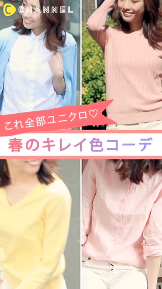 ユニクロの春コーデ！プチプラでキレイ色をゲットしよう