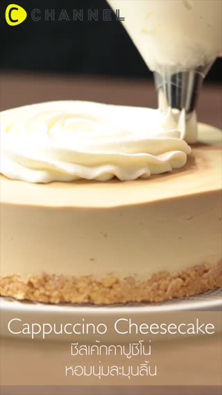 ชีสเค้กคาปูชิโน่  หอมนุ่มละมุนลิ้น 