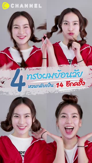 4ทรงผมย้อนวัยกลับเป็น #14อีกครั้ง 