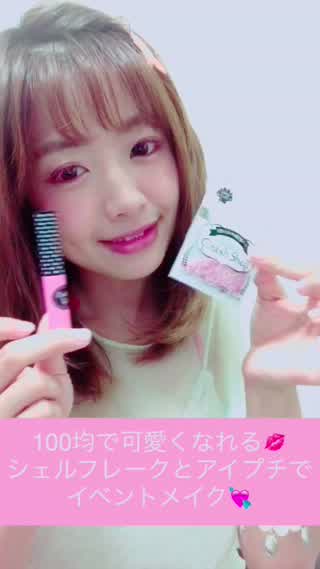 シェルフレークでイベントで目立つマーメイドメイク