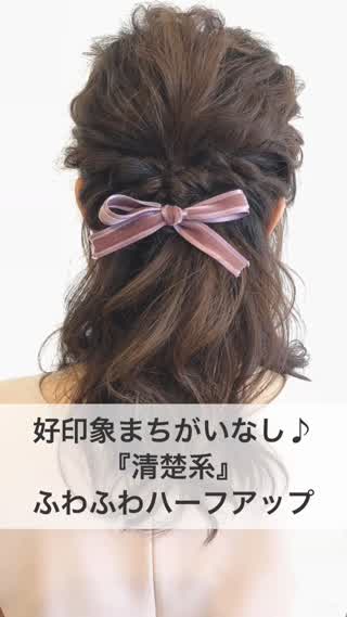 好印象まちがいなし♪『清楚系』ふわふわハーフアップ