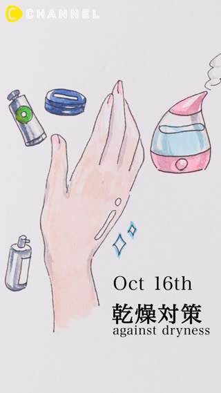 10月16日 乾燥対策