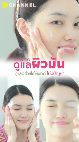 4 วิธีดูแลผิวมันให้เป็นผิวดี