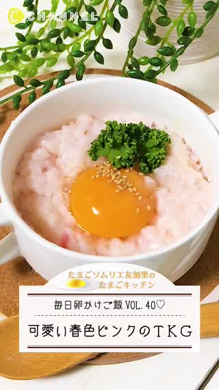 可愛い春色！ピンクの卵かけご飯！