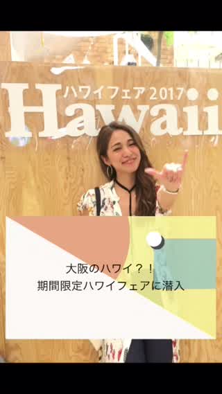 大阪のHawaii? ハワイフェア2017に潜入(^^)！