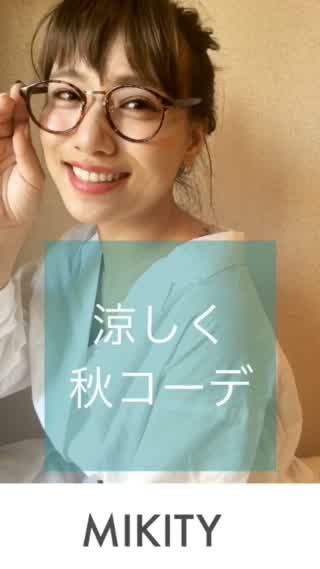 涼しい秋コーデ【お喋り付き】
