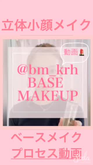 立体小顔メイクテク♡メイクプロセス