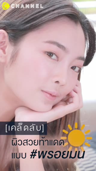 เคล็ดลับผิวสวยท้าแดดแบบ #พรอยมน