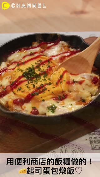 用便利商店的飯糰做的！起司蛋包燉飯