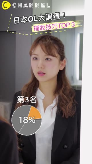 日本OL大調查！補妝技巧TOP３