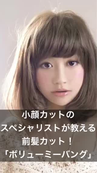 63.失敗しない前髪カット！｢ボリューミーバング｣ 小顔カット