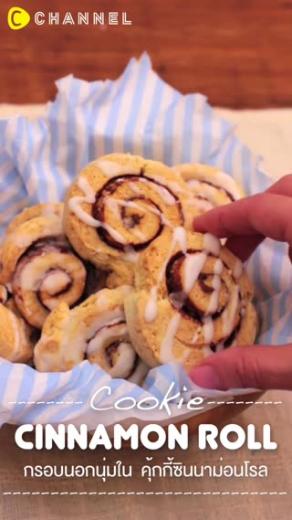 กรอบนอกนุ่มใน  คุ้กกี้ซินนาม่อนโรล 