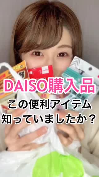 DAISOこの便利アイテム知ってる！？