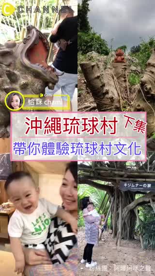 沖繩景點分享 沖繩琉球村下集-體驗琉球村文化