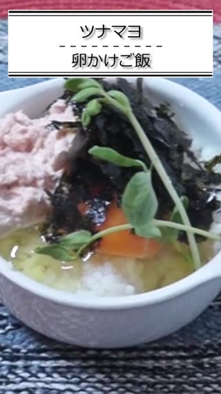 ツナマヨ卵かけご飯