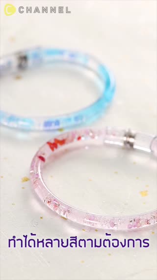 กำไลใส่น้ำ สีพาสเทล