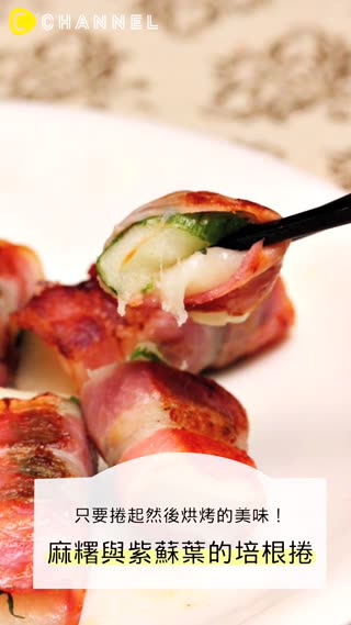 只要捲起然後烘烤的美味！麻糬與紫蘇葉的培根捲