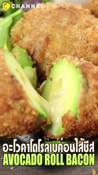 อะโวคาโดพันเบค่อนไส้ชีสชุบแป้งทอด 