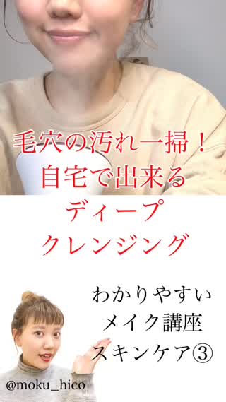 【わかりやすいメイク講座】毛穴汚れに自宅で出来るディープクレンジング！