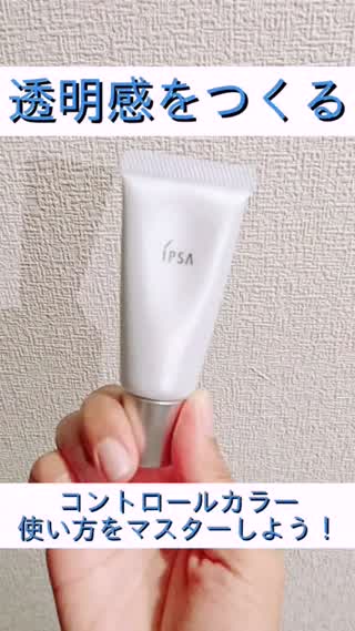 【透明感のある肌に】コントロールカラーで自然な透明感をつくる方法