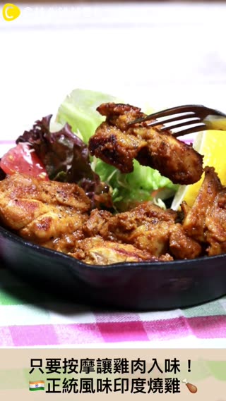 只要按摩讓雞肉入味！正統風味印度燒雞