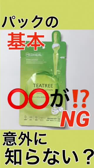 【基本】⭕️⭕️がだめ？意外に知らない！パックの基本【BELL PALETTE】