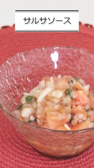 サルサソース