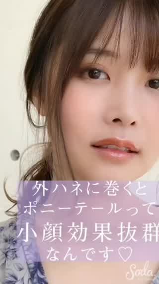 外ハネに巻いて ポニーテールにすると 小顔効果抜群なんです。