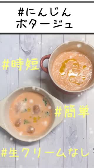 生クリームなし！簡単時短#にんじんポタージュ@岡本麻里