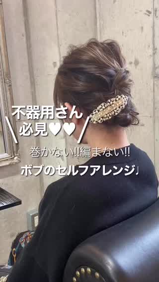 【ヘアアレンジ】ストレートヘアで作るボブのセルフアレンジ❣️❣️
