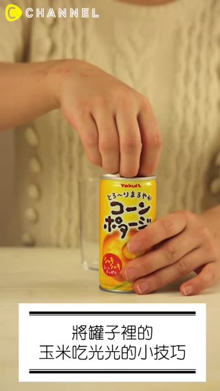 將罐子裡的玉米吃光光的小技巧