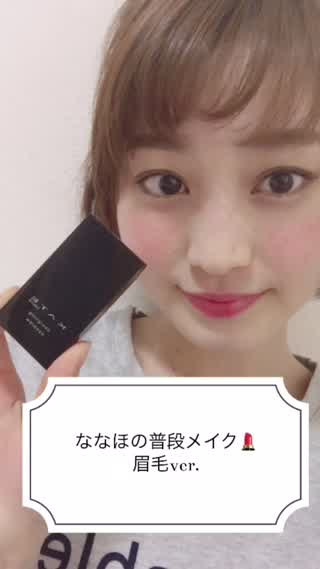 NANAHOの普段メイク 眉毛ver.