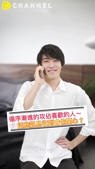 循序漸進的攻佔喜歡的人～這些訊息收到會偷開心？