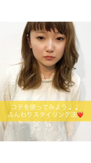 コテを使ってみよう♩ふんわりスタイリング方法♡