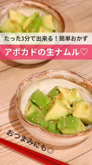 【3分で完成！】簡単おかず♩アボカドの生ナムル♡