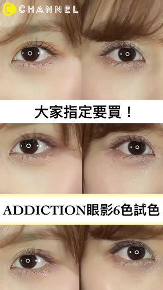 ADDICTION”The Eye Shadow”全99色中一定要入手的顏色！