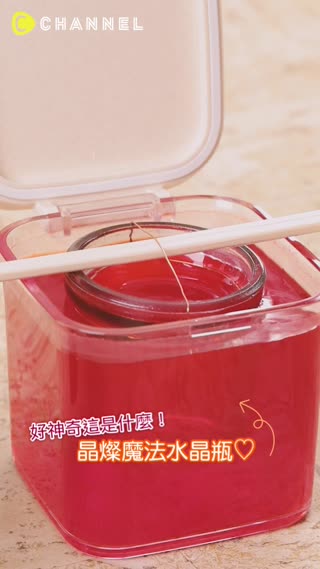 好神奇這是什麼！晶燦魔法水晶瓶♡