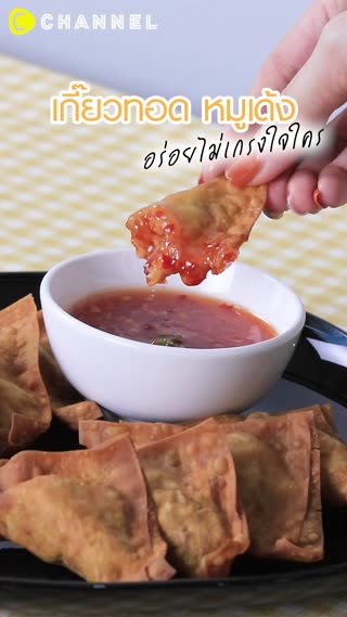 เกี๊ยวทอดหมูเด้ง อร่อยไม่เกรงใจใคร