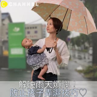 解決雨天煩惱！防止孩子弄濕技巧♡