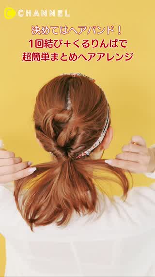 くるりんぱで作る！超簡単ヘアバンド風アレンジ