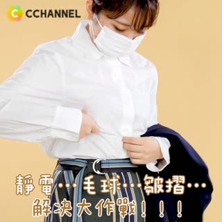 靜電..毛球..皺摺.. 解決大作戰!!!