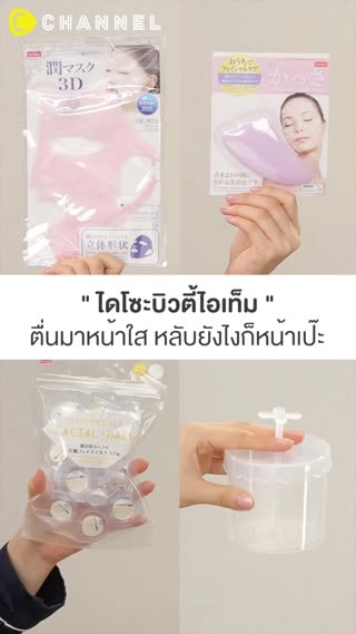 ไดโซะบิวตี้ไอเท็มตื่นมาหน้าใสยังไงก็เป๊ะ