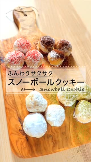 蓬鬆酥脆的小雪球♪