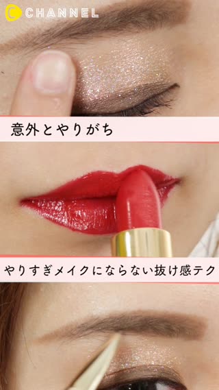 意外とやりがち　やりすぎメイクにならない抜け感テク